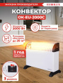 Конвектор Eurolux OK-EU-2000C 67/4/30