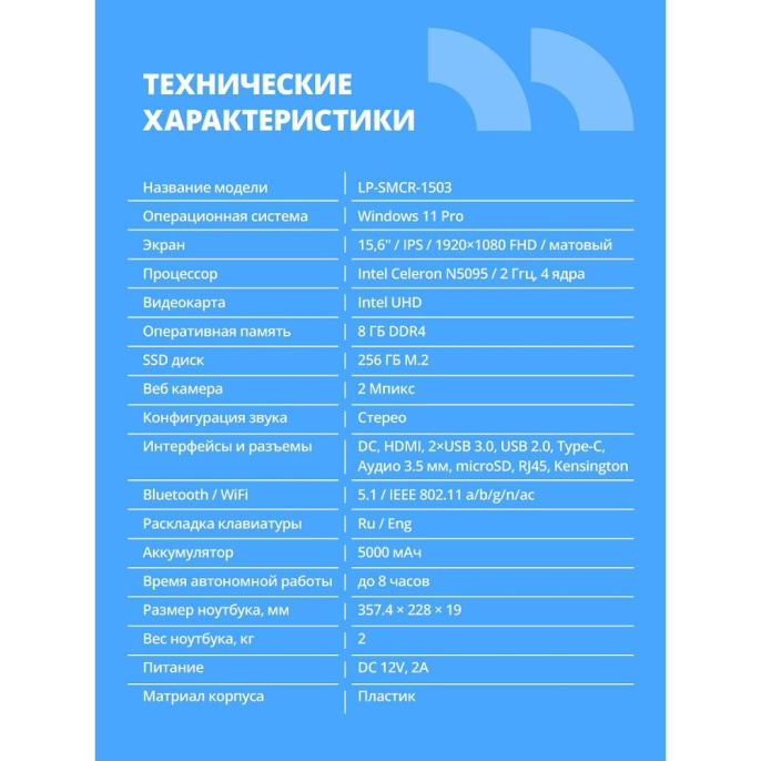 CBR LP-SMCR-1503 15.6" FHD IPS Intel Celeron N5095 2GHz /8Gb DDR4 / 256Gb M.2 SSD / Intel UHD Graphics / RJ45 / Windows 11 Pro /4800mAh /пластик (CBR-HNLP15N5095-8G256G-WP)