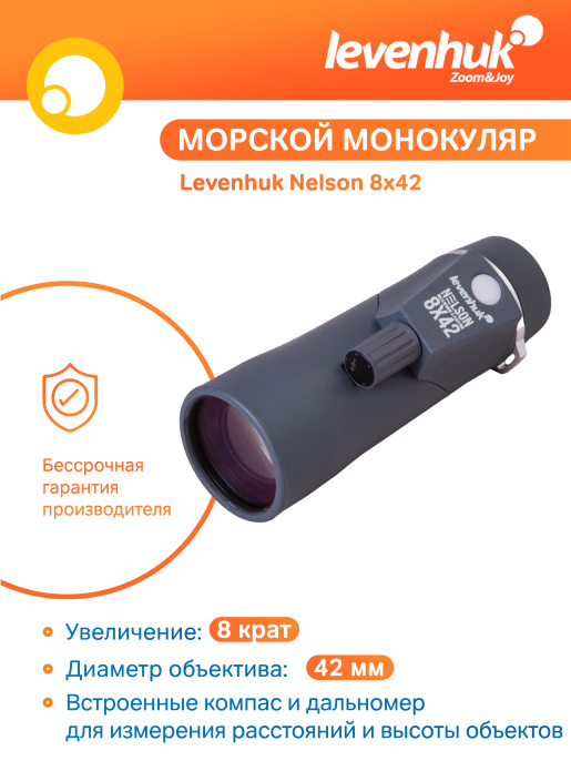 Монокуляр Levenhuk Nelson 8x42 с сеткой и компасом