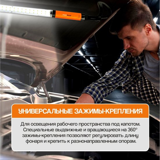Фонарь MaxPiler MHL-01 (подкапотный, аккумуляторный, 1200/500 Лм, съемный модуль, LED, длина: 1.3-1.9 м, 360*, 2.5-8 ч)