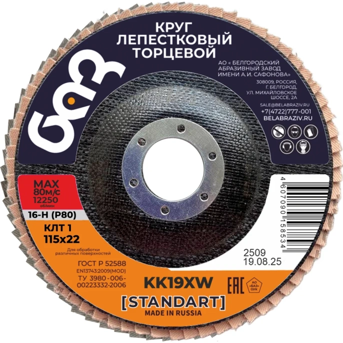 Круг лепестковый торцевой KK19XW КЛТ1 (115х22 мм; P80) БАЗ 960000026844