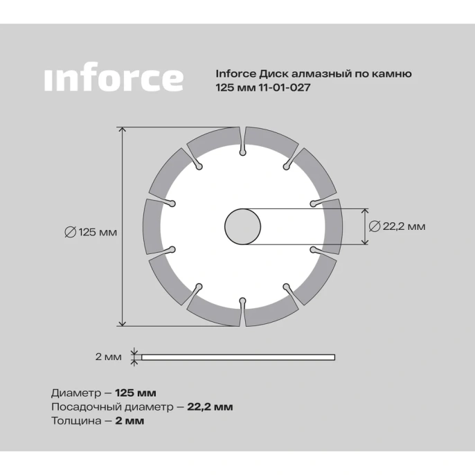 Диск алмазный по камню (125х2x22.2 мм) Inforce 11-01-027