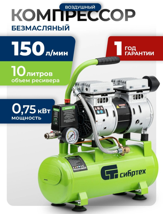 Компрессор поршневой Сибртех МБ 750/10 безмасляный 150л/мин 10л 750Вт зеленый