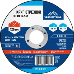 Круг отрезной по металлу 125x0.8x22 мм vertextools 125-0,8-22