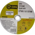 Диск отрезной по металлу 180х1.6х22 мм; нержавеющая сталь ON 15-30-180
