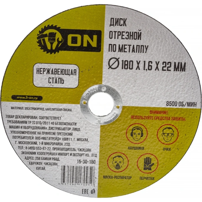 Диск отрезной по металлу 180х1.6х22 мм; нержавеющая сталь ON 15-30-180