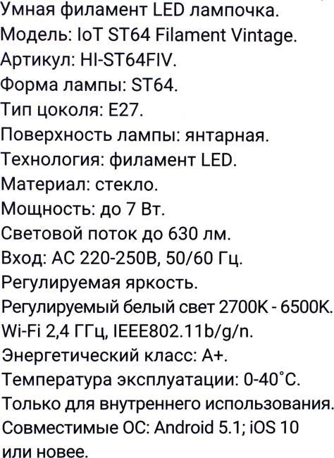 Умная лампа Hiper IoT ST64 Filament Vintage E27 7Вт 600lm Wi-Fi HI-ST64FIV