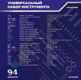 Набор инструментов Autovirazh AV-212094 94 предмета жесткий кейс