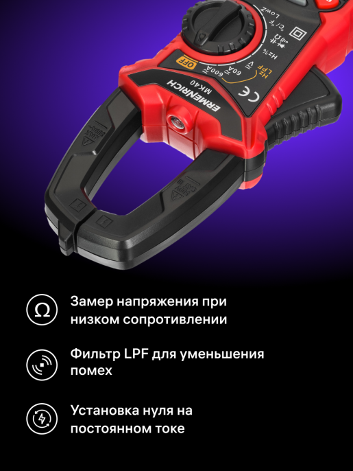 Токоизмерительные клещи Ermenrich Ping MK40