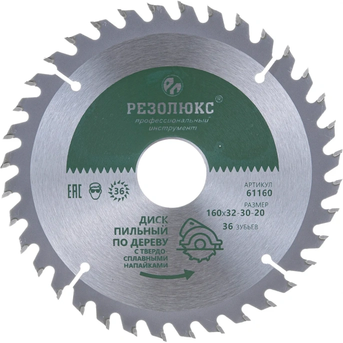 Диск пильный по дереву с твердосплавными пластинами (160x20-30-32 мм; 36Т) РЕЗОЛЮКС 61160