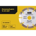 Диск алмазный по камню (125х2x22.2 мм) Inforce 11-01-027