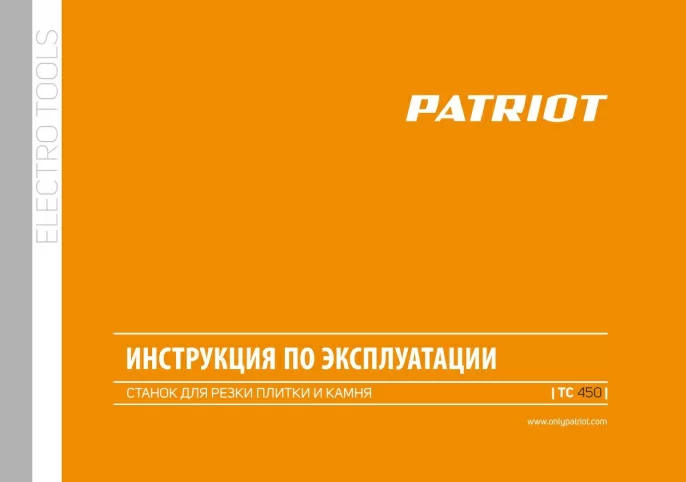 Плиткорез электрический Patriot TC 450 500Вт оранжевый/черный