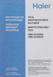 Микроволновая печь HAIER HMB-DG208SA, 800Вт, 20л, серебристый