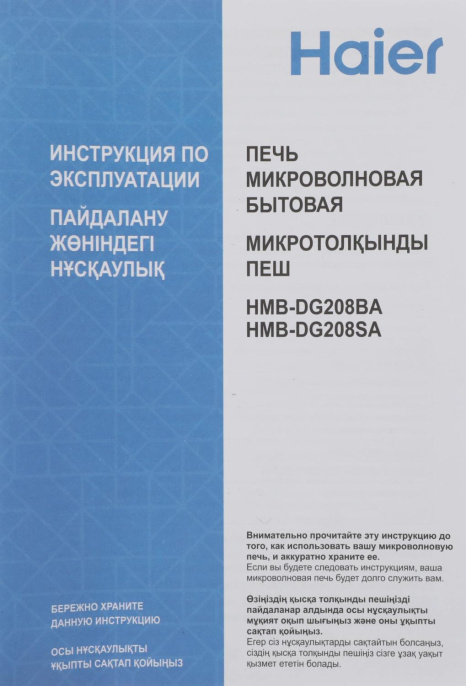 Микроволновая печь HAIER HMB-DG208SA, 800Вт, 20л, серебристый