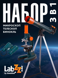 Набор Levenhuk LabZZ MTВ3: микроскоп, телескоп и бинокль