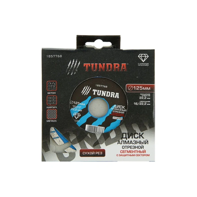Диск алмазный отрезной (125х22 мм; TURBO-сегментный с защитными секторами; сухой рез) TUNDRA 1857768