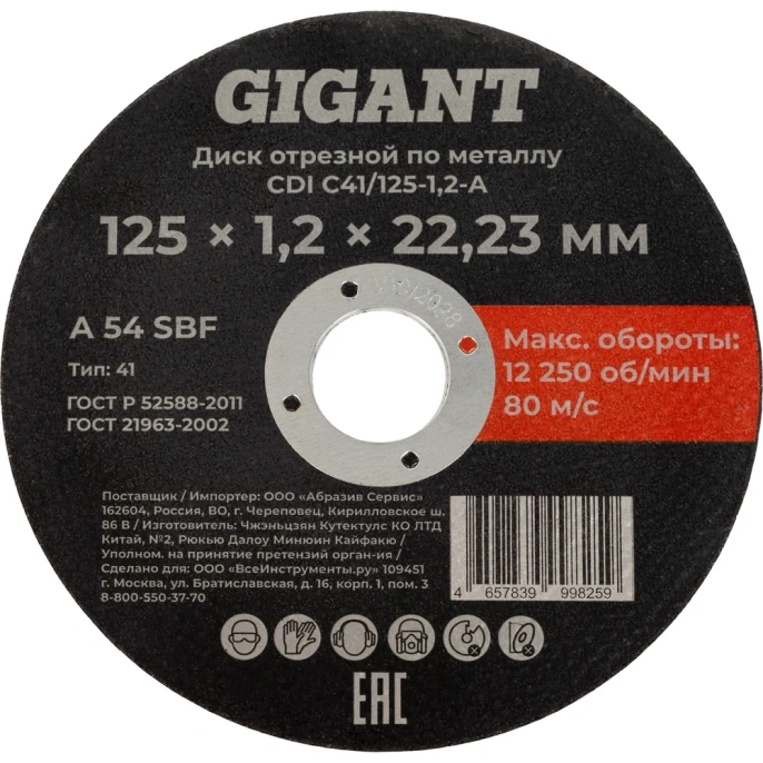 Диск отрезной по металлу 125x1,2x22 мм Gigant CDI C41/125-1,2-А