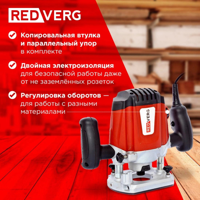 Фрезер RedVerg RD-ER125 1250Вт 30000об/мин макс.ход:50мм