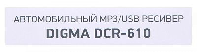 Автомагнитола Digma DCR-610 2DIN 4x50Вт