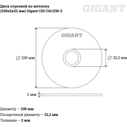 Диск отрезной по металлу 230х2х22 мм Gigant CDI C41/230-2