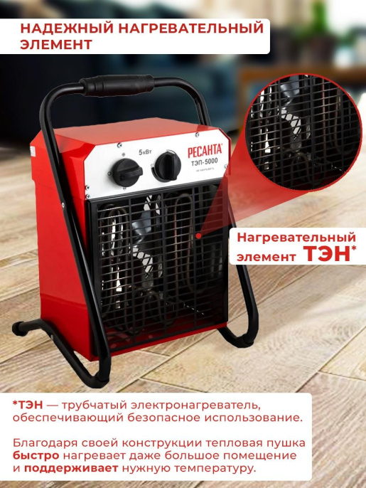 Электрическая тепловая пушка Ресанта ТЭП-5000,  5кВт, красный [67/1/3]