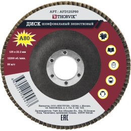 Диск шлифовальный лепестковый торцевой AFD125P80 (125х22.2 мм; Р80; 10 шт.) Thorvik 52386