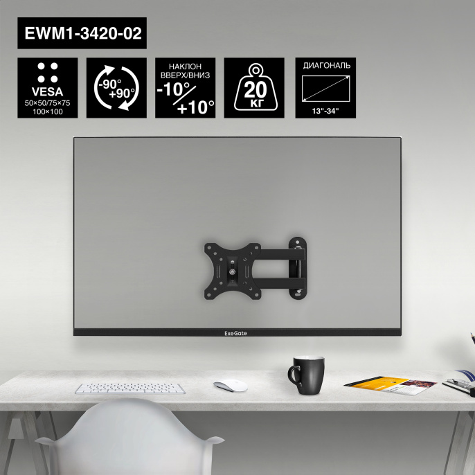 Кронштейн для TV/монитора 13-34" настенный ExeGate EWM1-3420-02 VESA 50x50, 75x75, 100x100, макс.нагрузка 20 кг, наклон -10°/+10°, поворот -90°/+90°, вращение 360°, расстояние до стены 40-345мм, цвет черный EX297366RUS