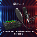 Микрофон Oklick SM-600G,  черный [1796784]