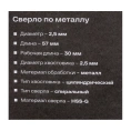 Сверло по металлу HSS-G 2 шт; 2.5х57х30 мм Inforce 11-01-669