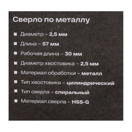 Сверло по металлу HSS-G 2 шт; 2.5х57х30 мм Inforce 11-01-669