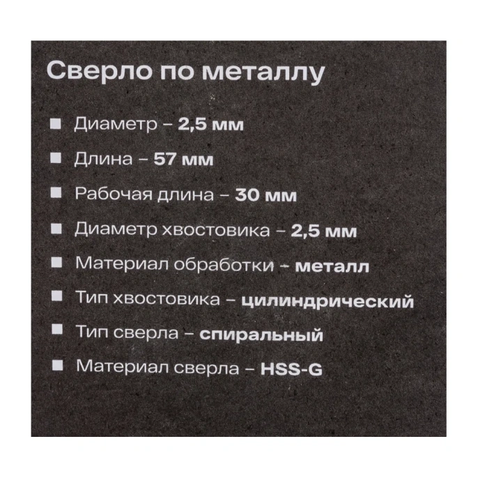Сверло по металлу HSS-G 2 шт; 2.5х57х30 мм Inforce 11-01-669