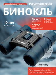 Бинокль Levenhuk Discovery Gator 8x21