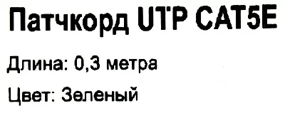 Патч-корд LSZH ExeGate UTP-RJ45-RJ45-5e-0,3M-LSZH-GN, UTP, cat.5e, 0.3м, зеленый EX286373RUS