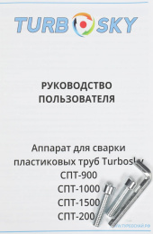 Сварочный аппарат для пластиковых труб Turbosky СПТ-1000 1кВт Тмакс.:300 парн.насад. 6насад. кейс в компл.