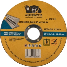 Диск отрезной по металлу универсальный (125x22.2х1.2 мм) для УШМ Росомаха 412125