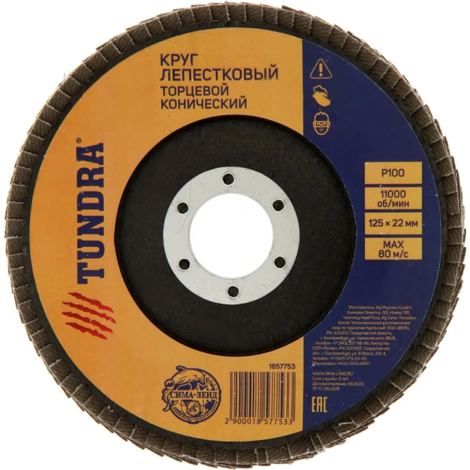 Круг лепестковый торцевой конический (125х22 мм; Р100) TUNDRA 1857753