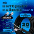 Интернет кабель ZDK Outdoor CCA 20 метров OUTCCA20