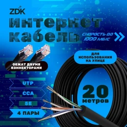 Интернет кабель ZDK Outdoor CCA 20 метров OUTCCA20