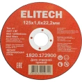 Диск отрезной Elitech прямой, ф125x1.6x22.2 мм, для металла, нерж.стали 1820.172900 205564