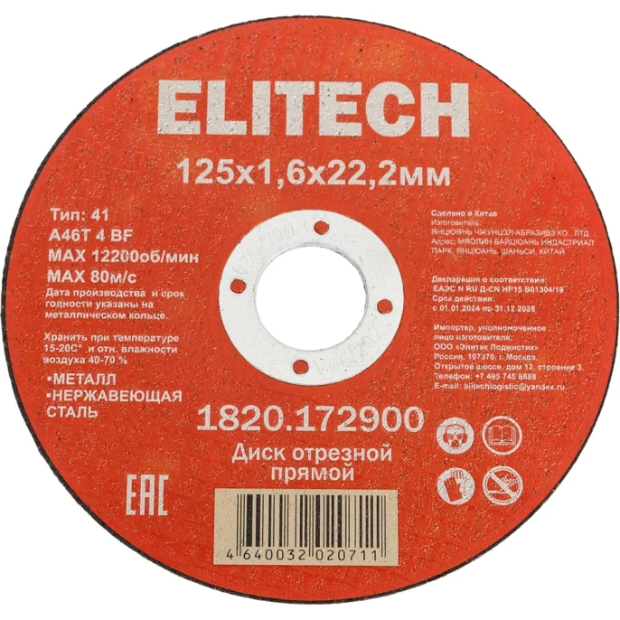 Диск отрезной Elitech прямой, ф125x1.6x22.2 мм, для металла, нерж.стали 1820.172900 205564