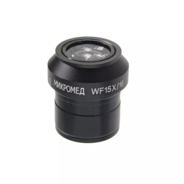 Окуляр для микроскопа Микромед WF15х/16 D30 мм