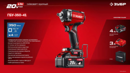 Гайковерт Зубр ГБУ-350-41 40Вт аккум. патрон:квад.3/4"