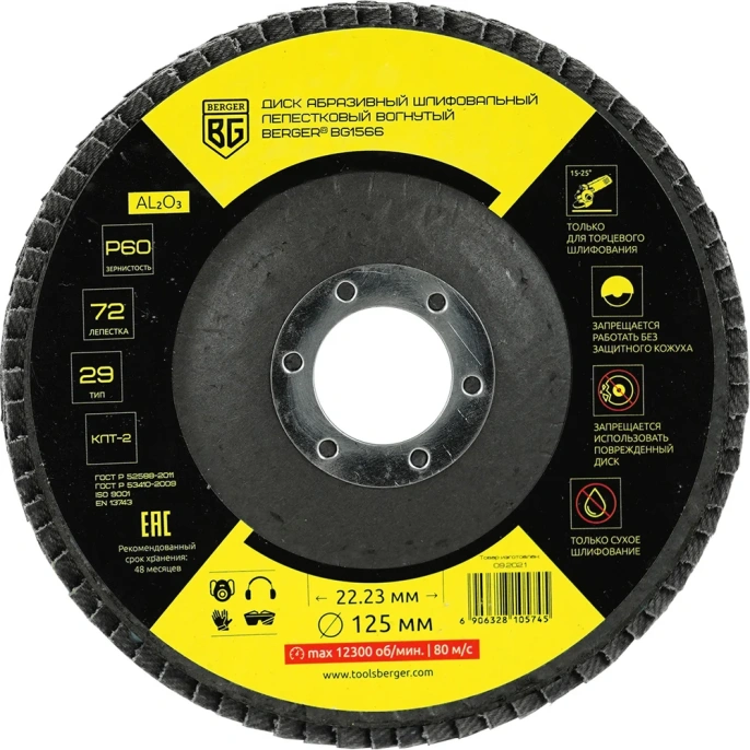 Диск абразивный шлифовальный лепестковый вогнутый 125x22.23 мм, P60 Berger BG BG1566