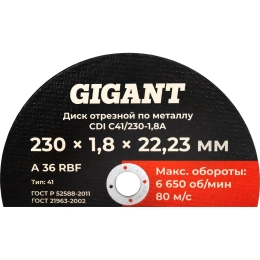 Диск отрезной по металлу 230x1,8x22 Gigant CDI C41/230-1,8A