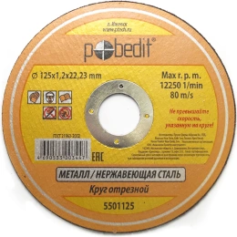 Круг отрезной по металлу (125х1.2х22 мм) Pobedit 5501125