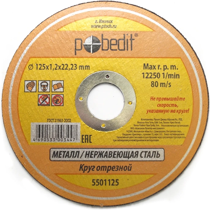 Круг отрезной по металлу (125х1.2х22 мм) Pobedit 5501125