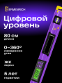 Цифровой уровень Ermenrich Эрменрих Verk LY80, фиолетовый 83829