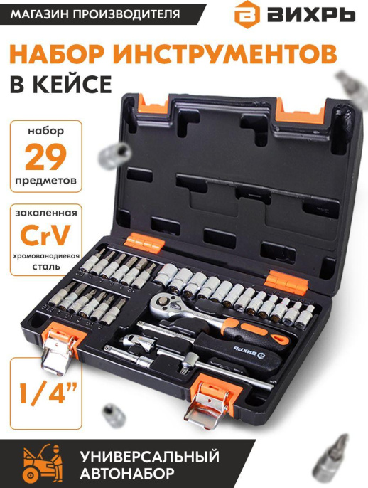 Набор инструментов ВИХРЬ 73/6/7/1,  29 предметов