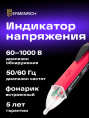 Индикатор напряжения Ermenrich Zing WT20, красный