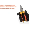 Изолированные пассатижи Gigant 200 мм GICP-200